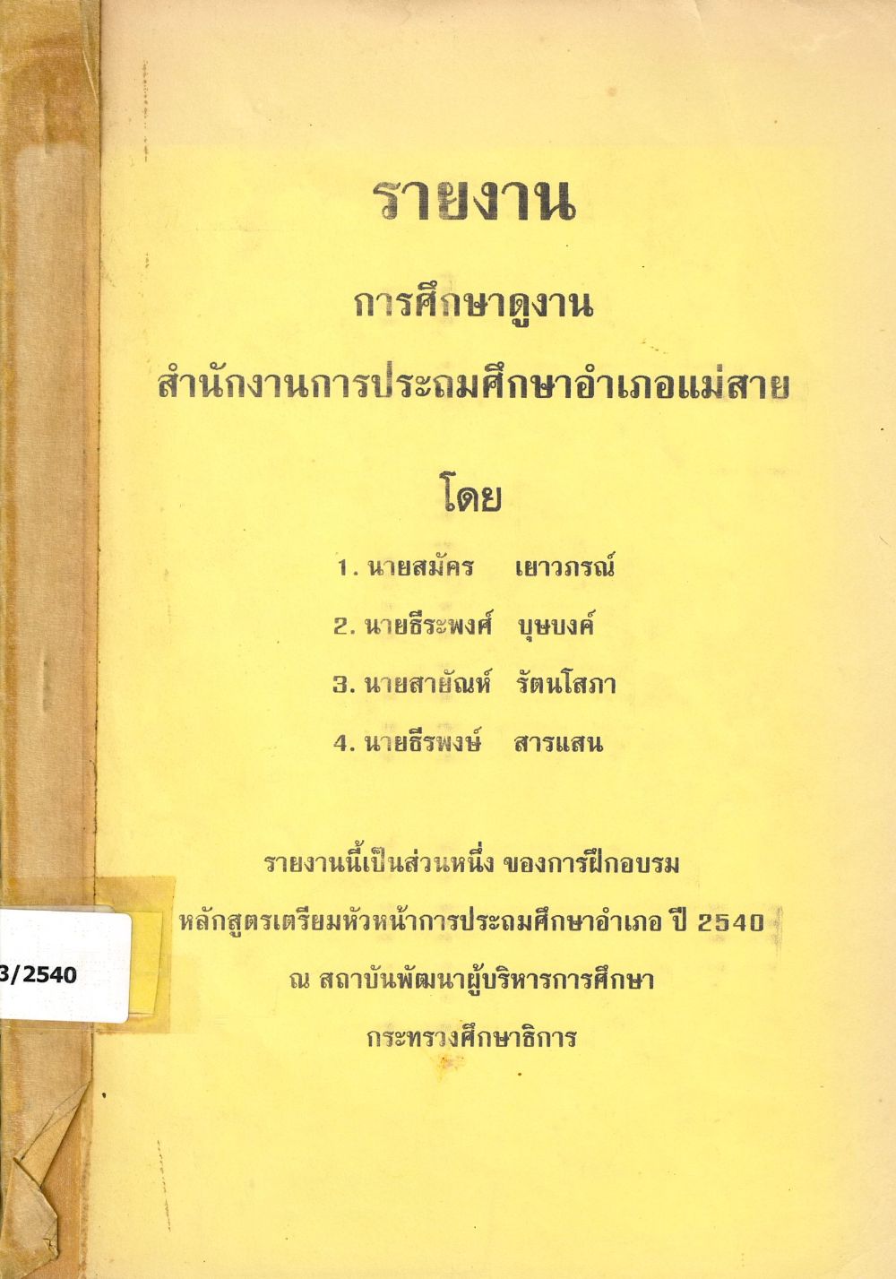 รายงานการศึกษาดูงานสำนักงานการประถมศึกษาอำเภอแม่สาย/ สมัคร เยาวภรณ์ และคนอื่น ๆ