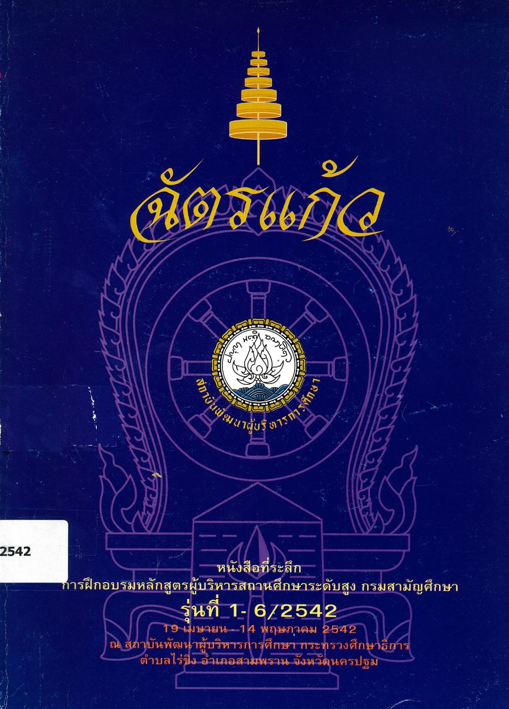 ฉัตรแก้ว/ กรมสามัญศึกษา