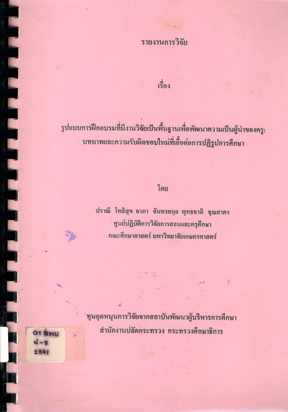 รายงานผลการวิจัย เรื่อง รูปแบบการฝึกอบรมที่มีงานวิจัยเป็นพื้นฐานเพื่อพัฒนความเป็นผู้นำของครู:บทบาทและความรับผิดชอบใหม่ที่เอื้อต่อการปฏิรูปการศึกษา/ ปราณี โพธิสุข, อาภา จันทรสกุล และพุทธชาติ ชุณสาคร