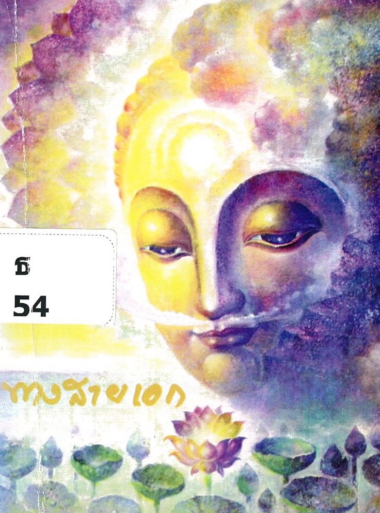 ทางสายเอก อธิษฐานบารมี/ สนอง วรอุไร