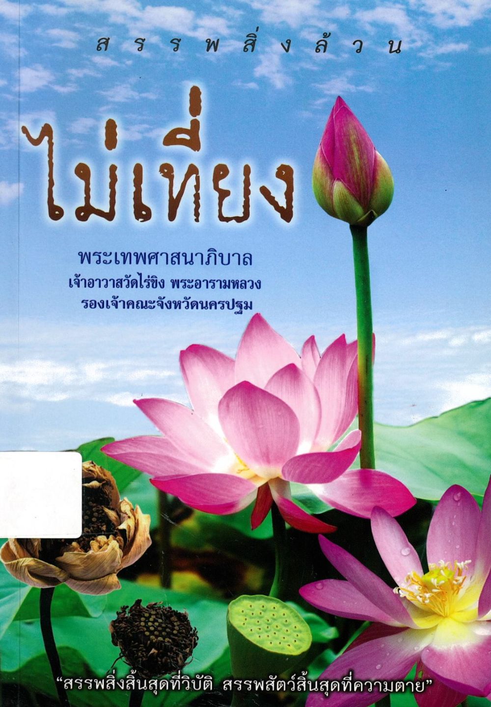 สรรพสิ่งล้วนไม่เที่ยง/ พระเทพศาสนาภิบาล (แย้ม กิตฺตินฺธโร)