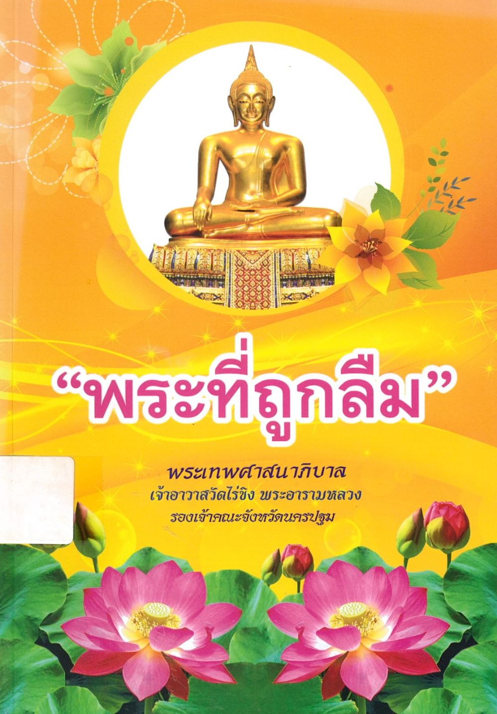 พระที่ถูกลืม/ พระเทพศาสนาภิบาล (แย้ม กิตฺตินฺธโร)
