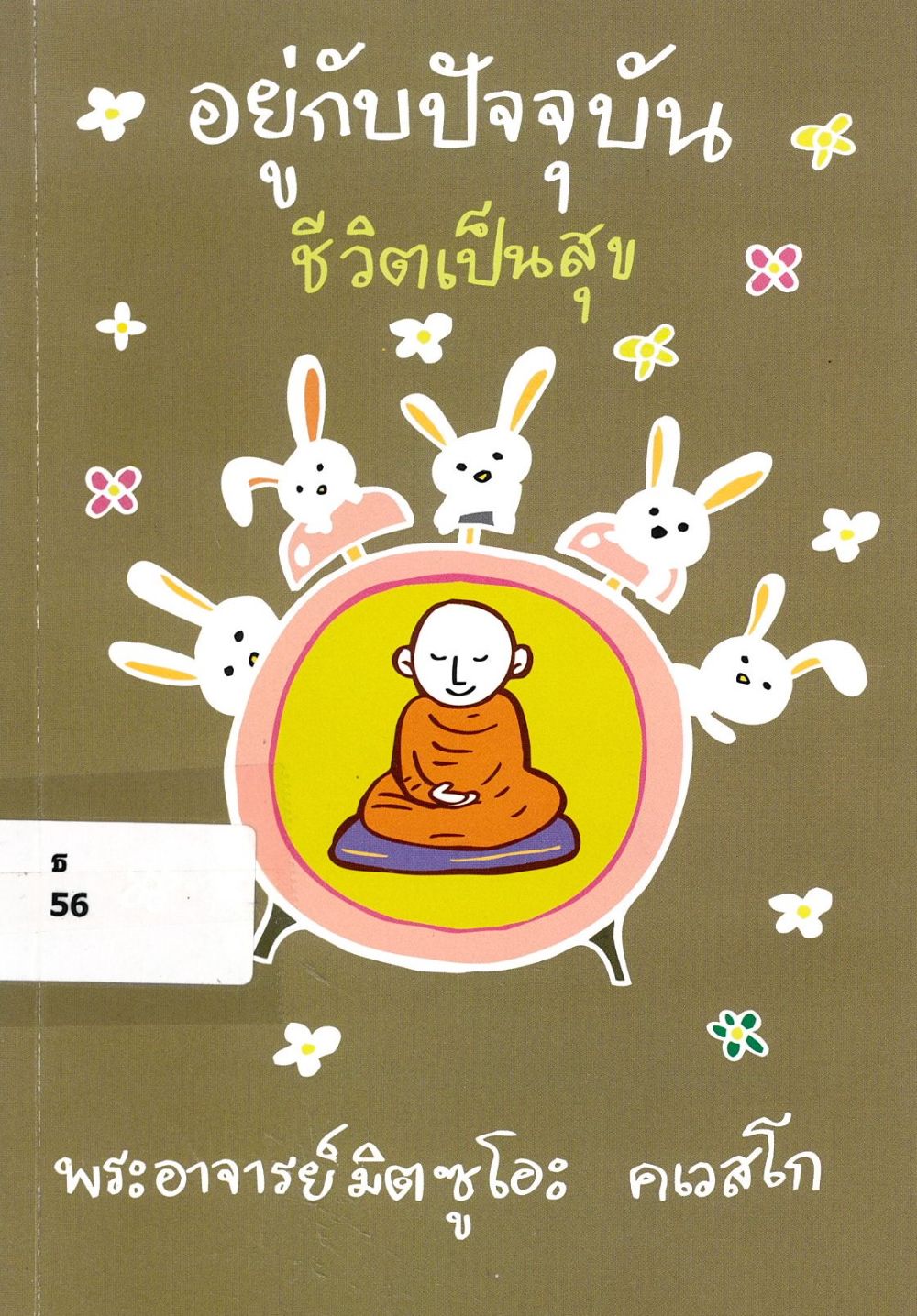 อยู่กับปัจจุบัน ชีวิตเป็นสุข/ พระอาจารย์มิตซูโอะ คเวสโก