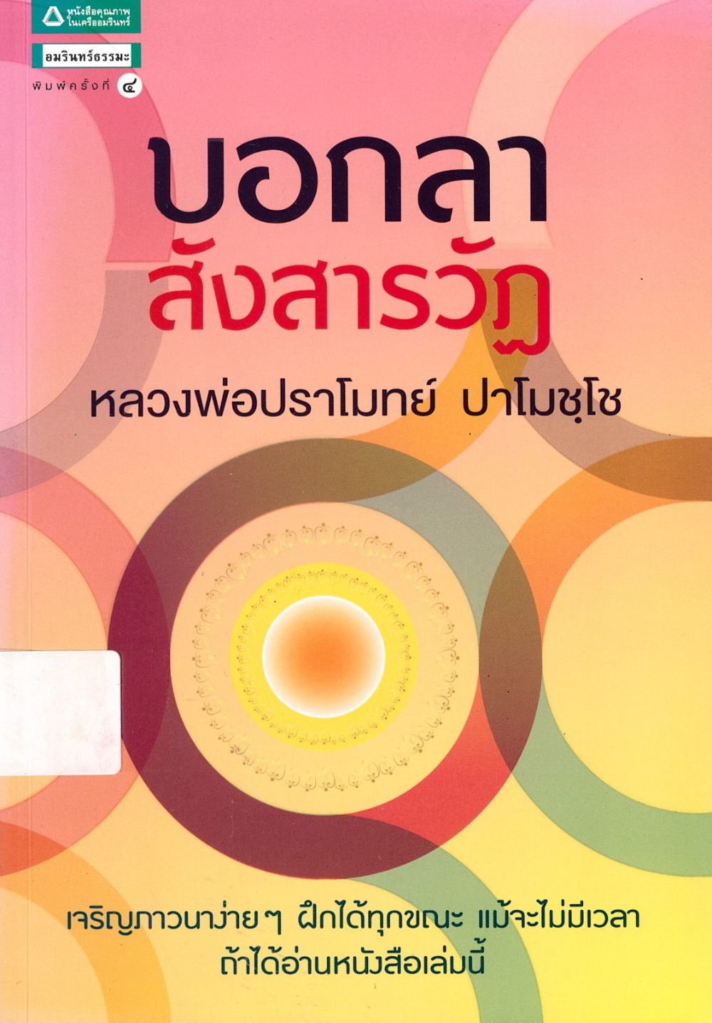 บอกลาสังสารวัฏ/ หลวงพ่อปราโมทย์ ปาโมชฺโชฺ, แสดงธรรม