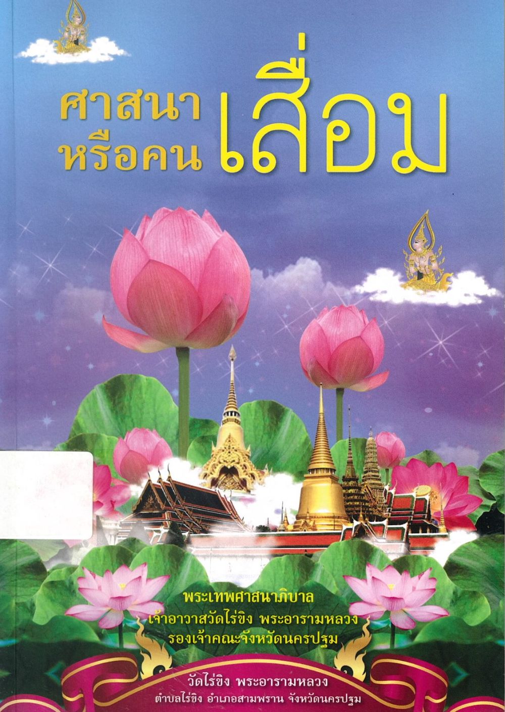 ศาสนาเสื่อมหรือคนเสื่อม/ พระเทพศาสนาภิบาล (แย้ม กิตฺตินฺธโร)