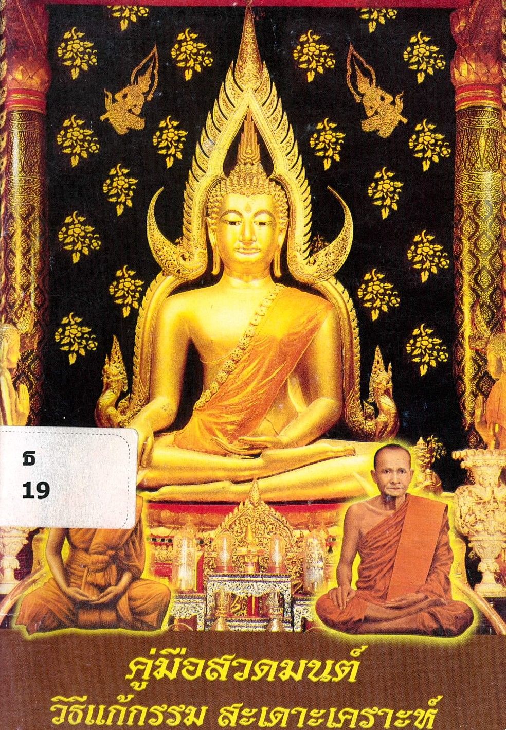 คู่มือสวดมนต์ วิธีแก้กรรม สะเดาะเคราะห์/ คณาจารย์เลี่ยงเซียงจงเจริญ