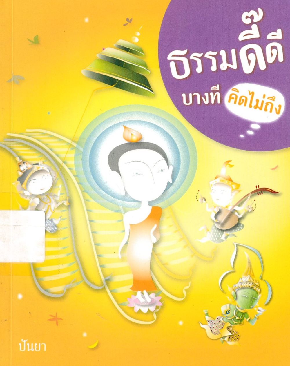 ธรรมดี๊ดี บางทีคิดไม่ถึง/ ปันยา