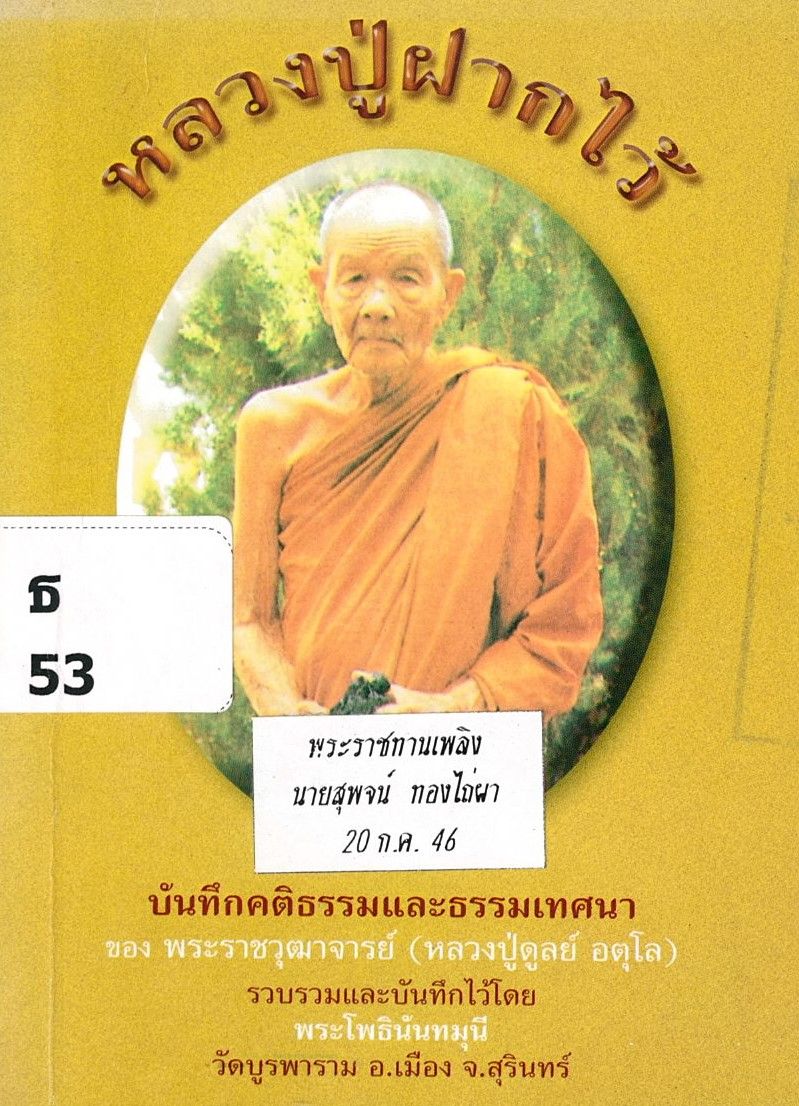หลวงปู่ฝากไว้ : บันทึกคติธรรมและธรรมเทศนา ของพระราชวุฒนาจารย์ (หลวงปู่ตูลย์ อตุโล)/ รวบรวมบันทึกไว้โดย พระโพธินันทมุนี