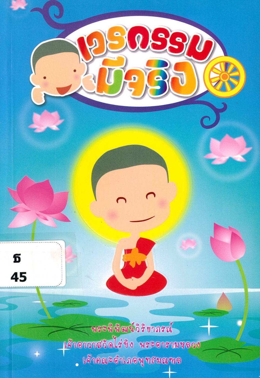 เวรกรรมมีจริง/ พระพิพัฒน์วิริยาภรณ์ (แย้ม กิตฺตินุธโร)