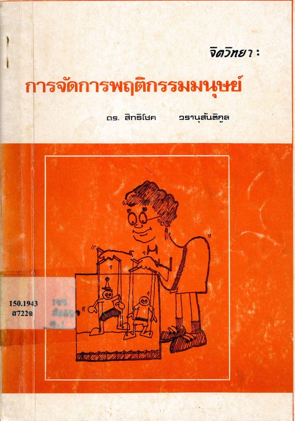 จิตวิทยา : การจัดการพฤติกรรมมนุษย์/ สิทธิโชค  วรานุสันติกูล