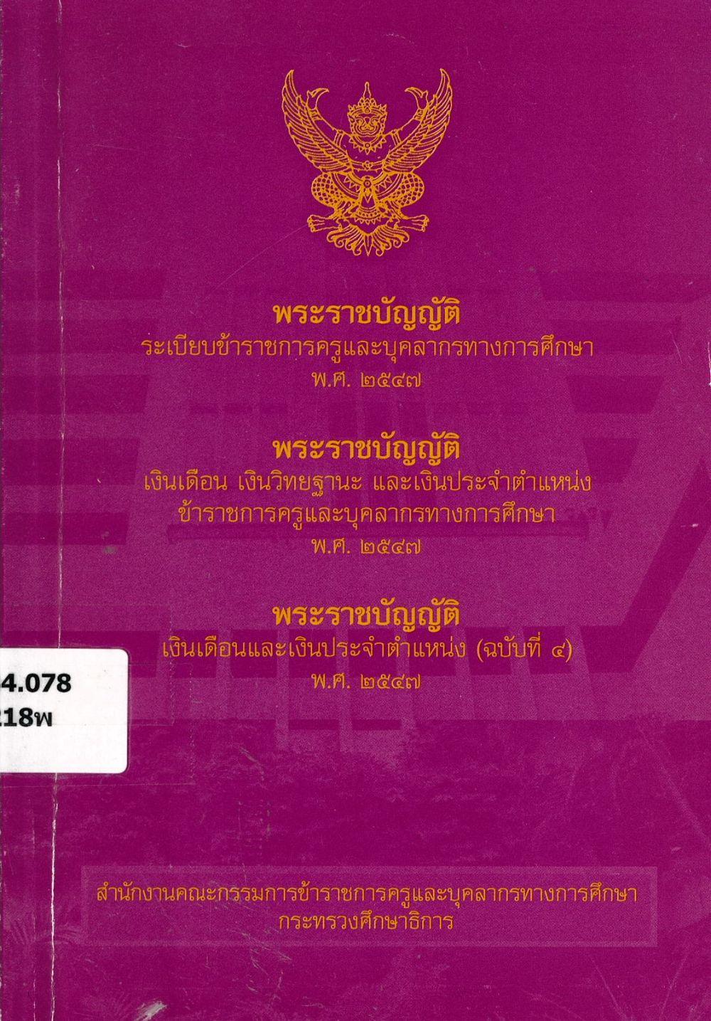 พระราชบัญญัติระเบียบข้าราชการครูและบุคลากรทางการศึกษา พ.ศ.2547 พระราชบัญญัติเงินเดือน เงินวิทยฐานะและเงินประจำตำแหน่งข้าราชการครูและบุคลากรทางการศึกษา พ.ศ.2547 พระราชบัญญัติเงินเดือนและเงินประจำตำแหน่ง (ฉบับที่ 4) พ.ศ.2547/ สำนักงานคณะกรรมการข้าราชการครูและบุคลากรทางการศึกษา กระทรวงศึกษาธิการ พระราชบัญญัติระเบียบข้าราชการครูและบุคลากรทางการศึกษา พ.ศ.2547 พระราชบัญญัติเงินเดือน เงินวิทยฐานะและเงินประจำตำแหน่งข้าราชการครูและบุคลากรทางการศึกษา พ.ศ.2547 พระราชบัญญัติเงินเดือนและเงินประจำตำแหน่ง (ฉบับที่ 4) พ.ศ.2547/ สำนักงานคณะกรรมการข้าราชการครูและบุคลากรทางการศึกษา กระทรวงศึกษาธิการ