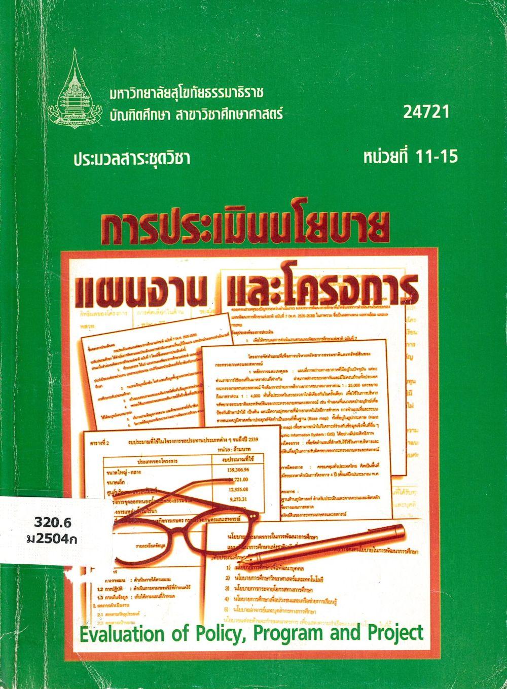ประมวลสาระชุดวิชาการประเมินนโยบาย แผนงาน และโครงการ/ สาขาวิชาศึกษาศาสตร์ บัณฑิตศึกษา มหาวิทยาลัยสุโขทัยธรรมธิราช ประมวลสาระชุดวิชาการประเมินนโยบาย แผนงาน และโครงการ/ สาขาวิชาศึกษาศาสตร์ บัณฑิตศึกษา มหาวิทยาลัยสุโขทัยธรรมธิราช