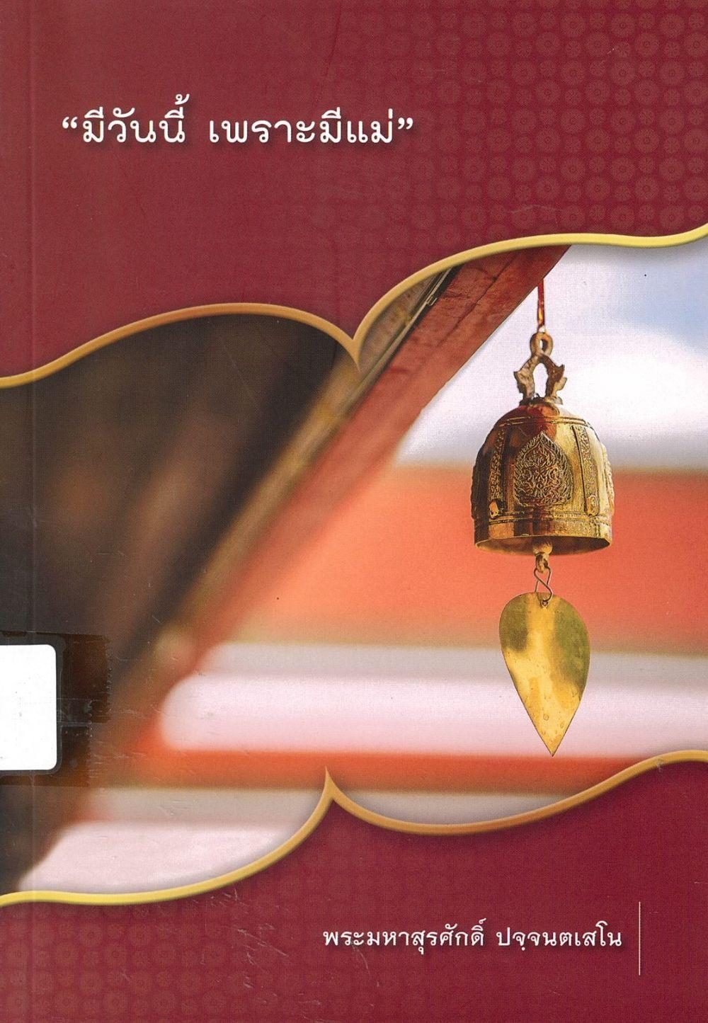 มีวันนี้ เพราะมีแม่/ พระมหาสุรศักดิ์ ปจฺจนตเสโน