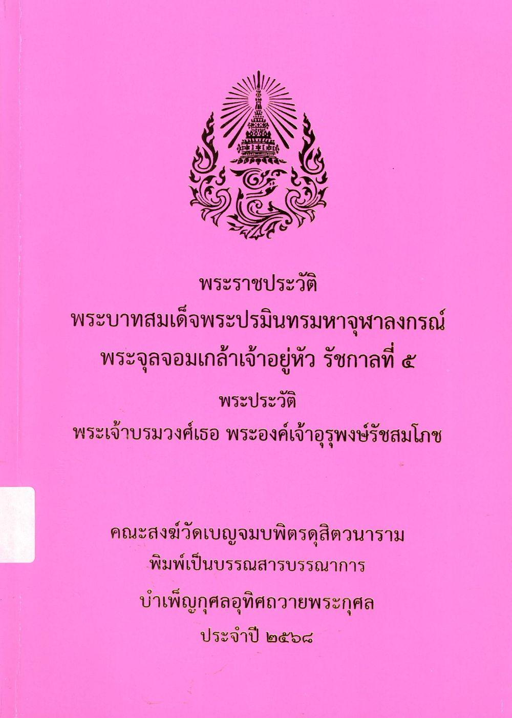 พระราชประวัติพระบาทสมเด็จพระปรมินทรมหาจุฬาลงกรณ์ พระจุลจอมเกล้าเจ้าอยู่หัว รัชกาลที่ 5 : พระประวัจิพระเจ้าบรมวงศ์เธอ พระองค์เจ้าอุรุพงษ์รัชสมโภช/ คณะสงฆ์วัดเบญจมบพิตรดุสิตวนาราม