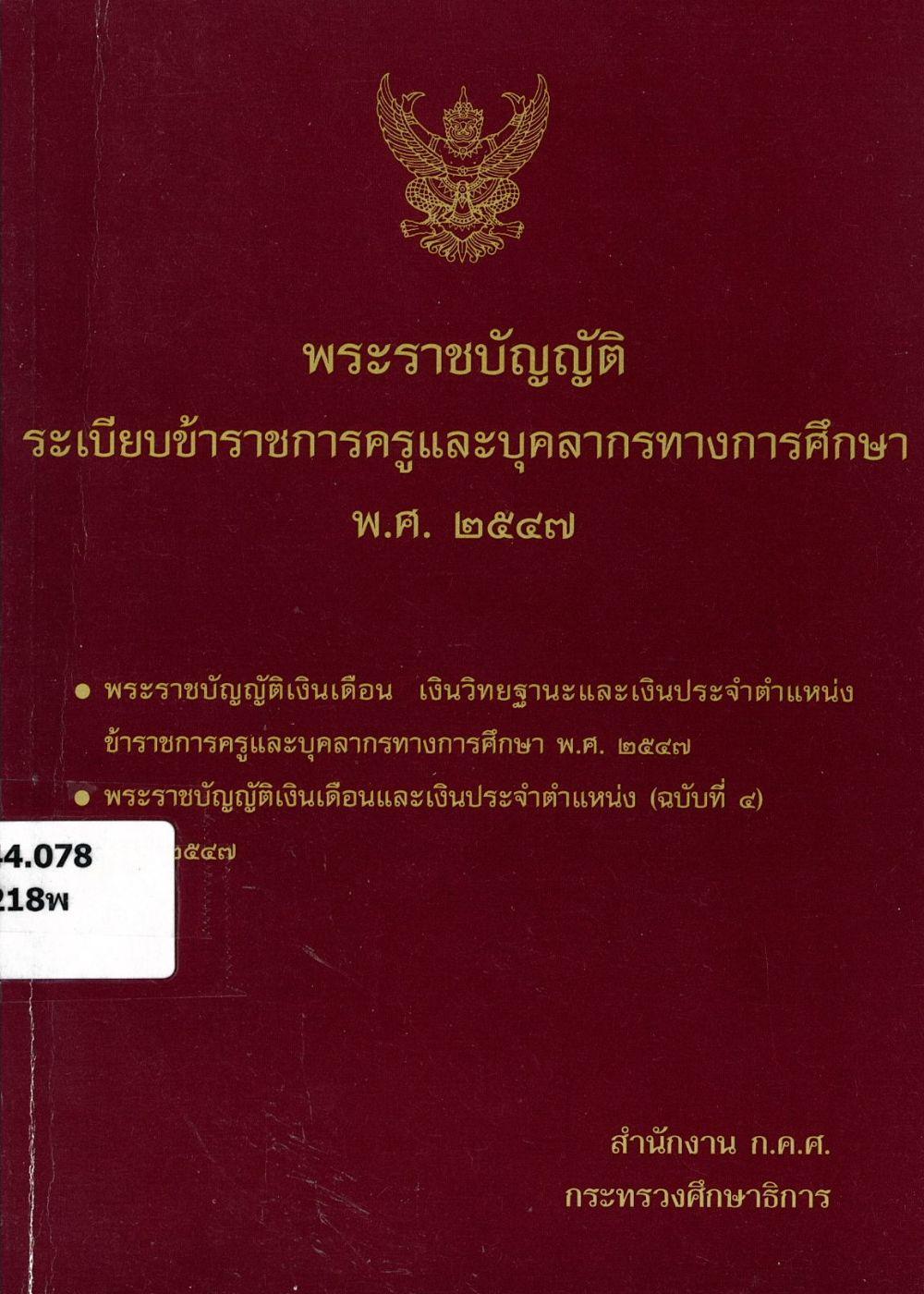 พระราชบัญญัติระเบียบข้าราชการครูและบุคลากรทางการศึกษา พ.ศ.2547 พระราชบัญญัติเงินเดือน เงินวิทยฐานะและเงินประจำตำแหน่งข้าราชการครูและบุคลากรทางการศึกษา พ.ศ.2547 พระราชบัญญัติเงินเดือนและเงินประจำตำแหน่ง (ฉบับที่ 4) พ.ศ.2547/ สำนักงาน ก.ค.ศ. กระทรวงศึกษาธิการ พระราชบัญญัติระเบียบข้าราชการครูและบุคลากรทางการศึกษา พ.ศ.2547 พระราชบัญญัติเงินเดือน เงินวิทยฐานะและเงินประจำตำแหน่งข้าราชการครูและบุคลากรทางการศึกษา พ.ศ.2547 พระราชบัญญัติเงินเดือนและเงินประจำตำแหน่ง (ฉบับที่ 4) พ.ศ.2547/ สำนักงาน ก.ค.ศ. กระทรวงศึกษาธิการ