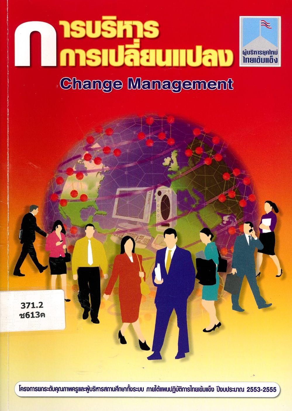 การบริหารการเปลี่ยนแปลง = Change management/ เอกชัย กี่สุขพันธ์, ศิลปชัย บูรณพานิช และนัยนา จันตะเสน การบริหารการเปลี่ยนแปลง = Change management/ เอกชัย กี่สุขพันธ์, ศิลปชัย บูรณพานิช และนัยนา จันตะเสน