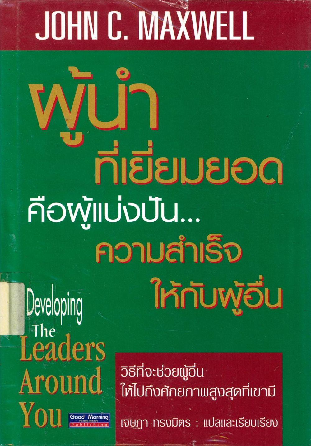 ผู้นำที่เยี่ยมยอด คือผู้แบ่งปัน..ความสำเร็จให้กับผู้อื่น/ John C. Maxwell