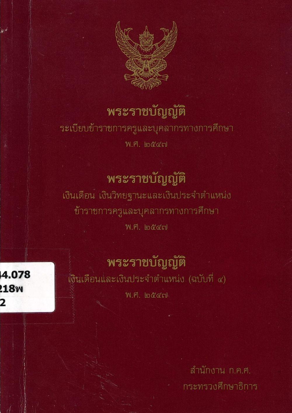 พระราชบัญญัติระเบียบข้าราชการครูและบุคลากรทางการศึกษา พ.ศ.2547 พระราชบัญญัติเงินเดือน เงินวิทยฐานะและเงินประจำตำแหน่งข้าราชการครูและบุคลากรทางการศึกษา พ.ศ.2547 พระราชบัญญัติเงินเดือนและเงินประจำตำแหน่ง (ฉบับที่ 4) พ.ศ.2547/ สำนักงาน ก.ค.ศ. กระทรวงศึกษาธิการ พระราชบัญญัติระเบียบข้าราชการครูและบุคลากรทางการศึกษา พ.ศ.2547 พระราชบัญญัติเงินเดือน เงินวิทยฐานะและเงินประจำตำแหน่งข้าราชการครูและบุคลากรทางการศึกษา พ.ศ.2547 พระราชบัญญัติเงินเดือนและเงินประจำตำแหน่ง (ฉบับที่ 4) พ.ศ.2547/ สำนักงาน ก.ค.ศ. กระทรวงศึกษาธิการ