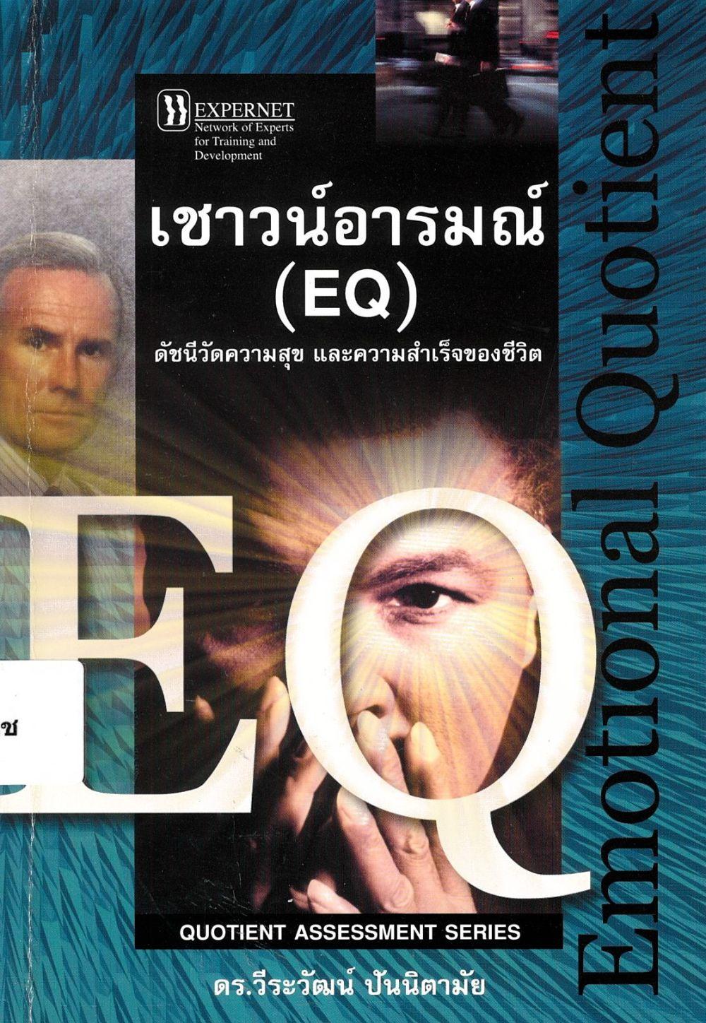 เชาวน์อารมณ์ (EQ) : ดัชนีวัดความสุขและความสำเร็จของชีวิต/ วีระวัฒน์ ปันนิตามัย